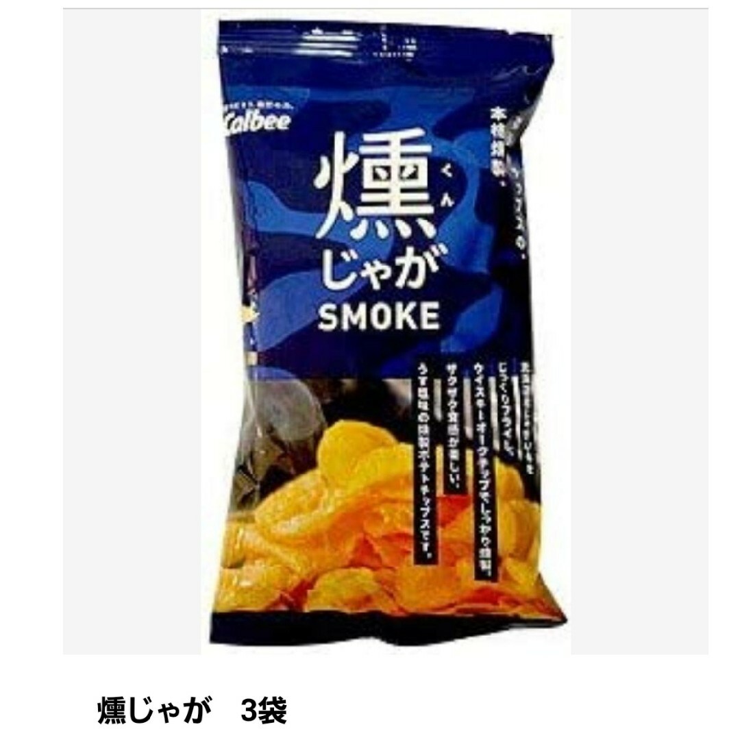 カルビー(カルビー)のCalbee ポテトチップス 燻じゃが SUMOKE 食品/飲料/酒の食品(菓子/デザート)の商品写真