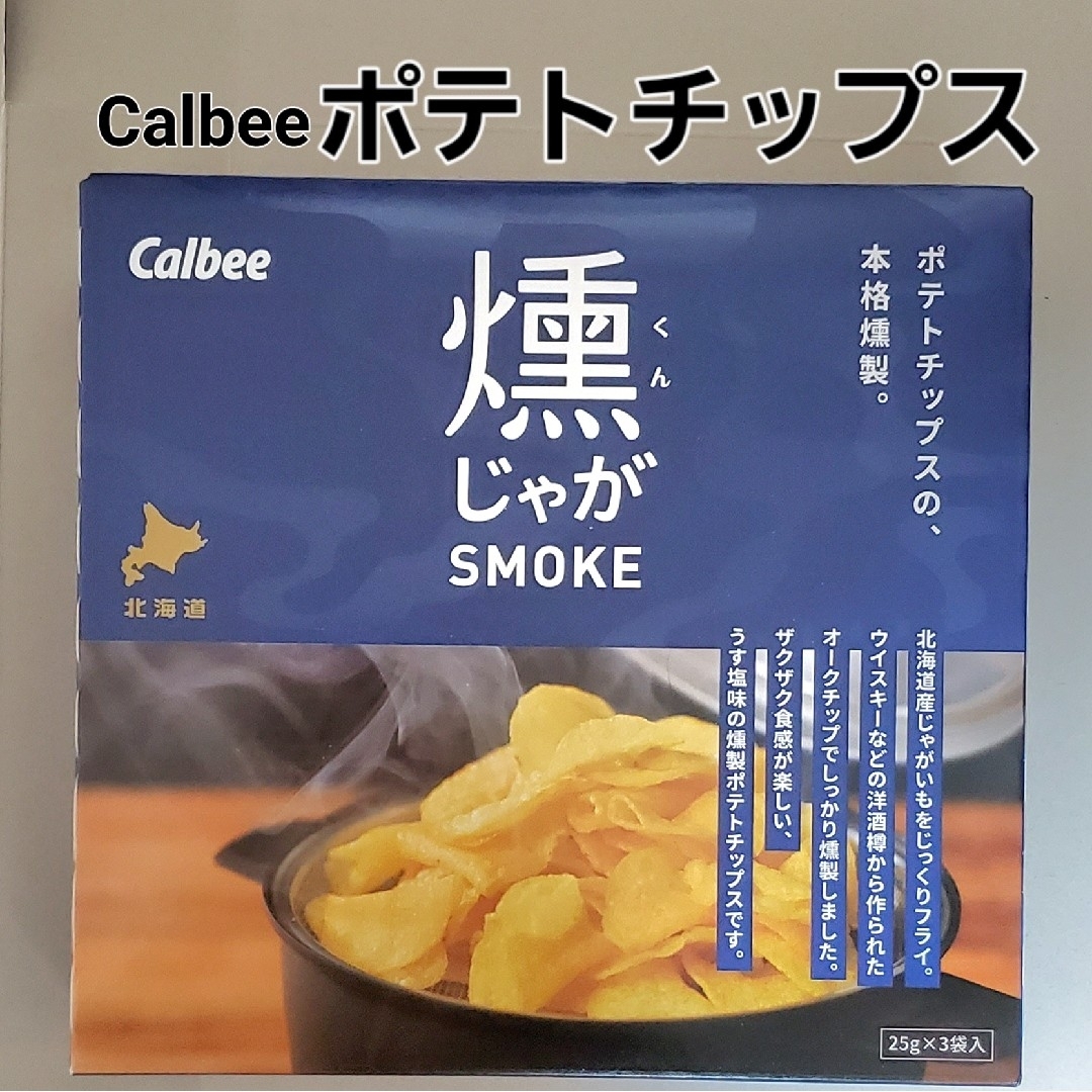 カルビー(カルビー)のCalbee ポテトチップス 燻じゃが SUMOKE 食品/飲料/酒の食品(菓子/デザート)の商品写真