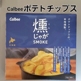 カルビー(カルビー)のCalbee ポテトチップス 燻じゃが SUMOKE(菓子/デザート)