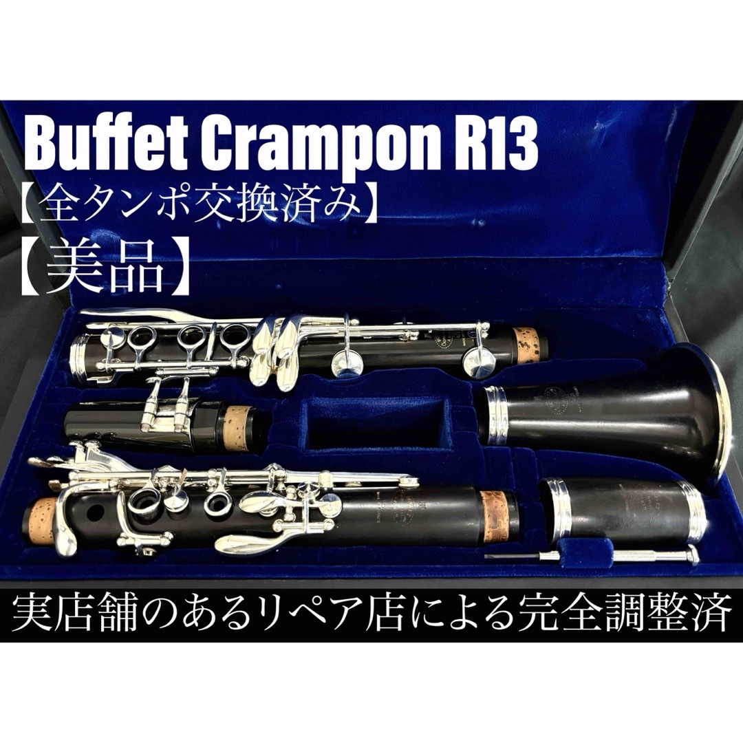 【美品 メンテナンス済】Buffet Crampon R13 クラリネット | フリマアプリ ラクマ