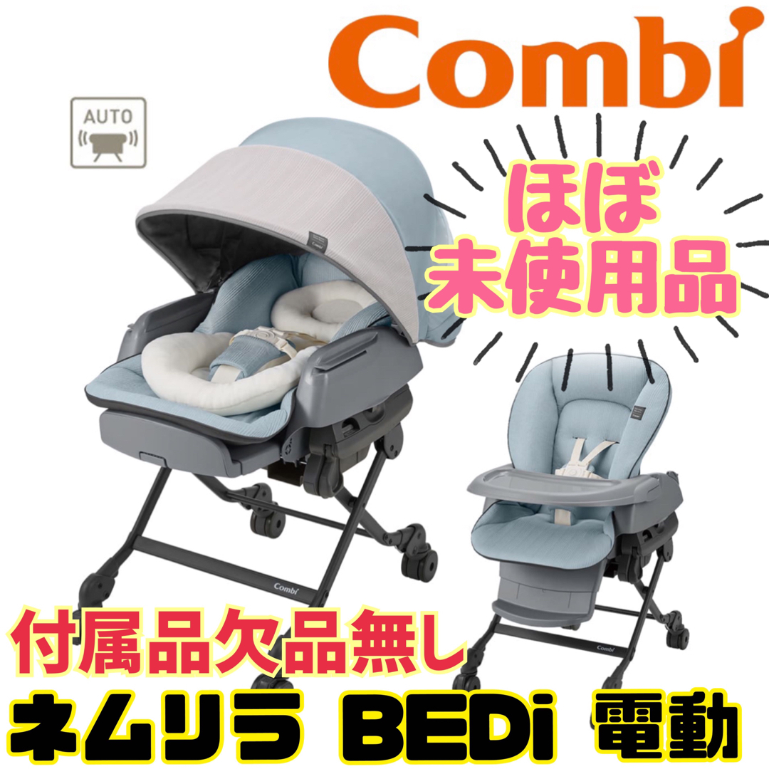 combi - 《超美品》付属品全付☆コンビ ネムリラ オートスウィグ BEDi