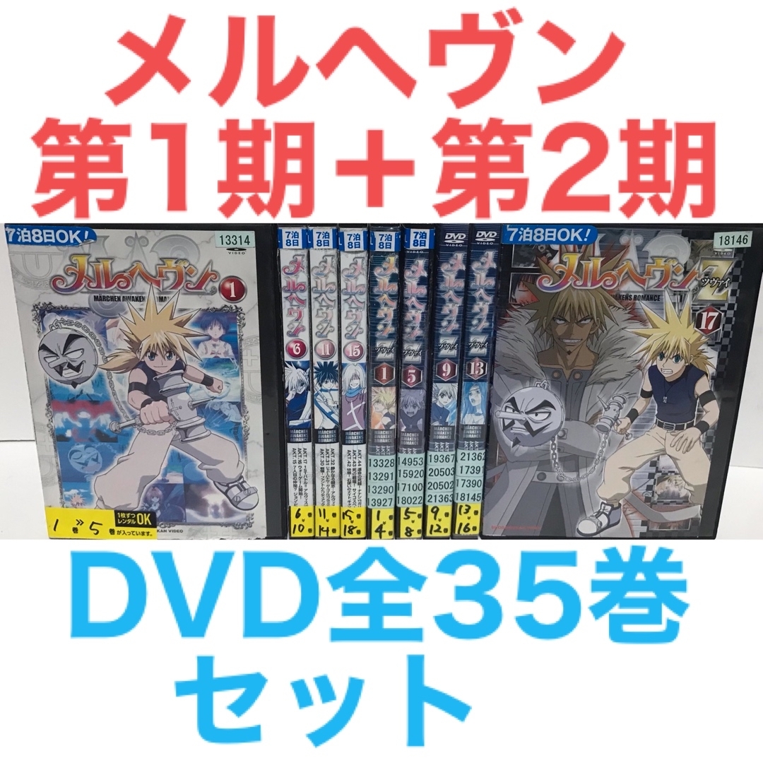 アニメ『メルヘヴン＋メルヘヴンZ(ツヴァイ)』DVD 全35巻セット　全巻セットアニメ