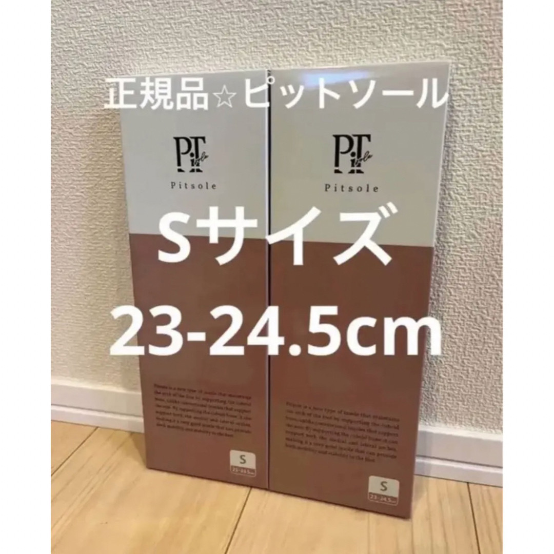 【正規品＆即日発送】Pitsole インソール サイズ S 新品 2足です