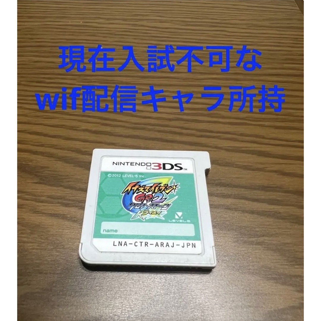 ニンテンドー3DS(ニンテンドー3DS)のイナズマイレブンgo2ライメイ エンタメ/ホビーのゲームソフト/ゲーム機本体(携帯用ゲームソフト)の商品写真