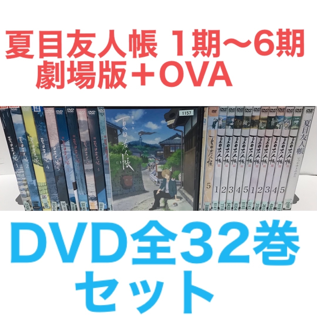 TVアニメ『夏目友人帳 1期〜6期＋劇場版+OVA』DVD 全32巻セット　全巻 | フリマアプリ ラクマ