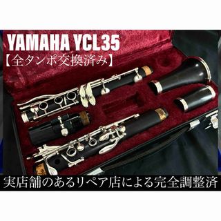 【完動品 メンテナンス済】YAMAHA YCL35 クラリネット | フリマアプリ ラクマ