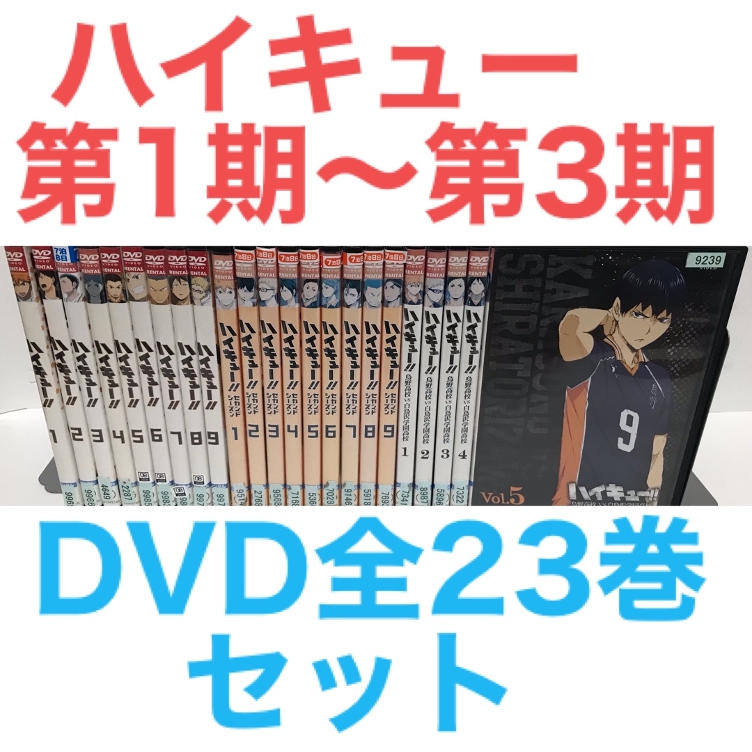 アニメTVアニメ『ハイキュー 第1期〜第3期』DVD 全23巻　全巻セット