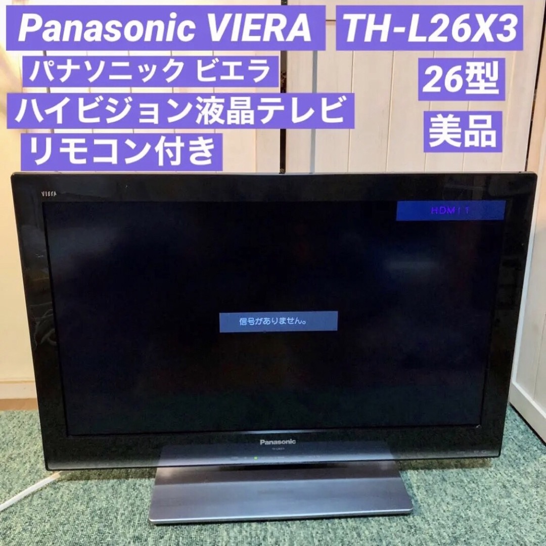 パナソニック ビエラ ハイビジョン液晶テレビ 26V型 TH-L26X3 | フリマアプリ ラクマ