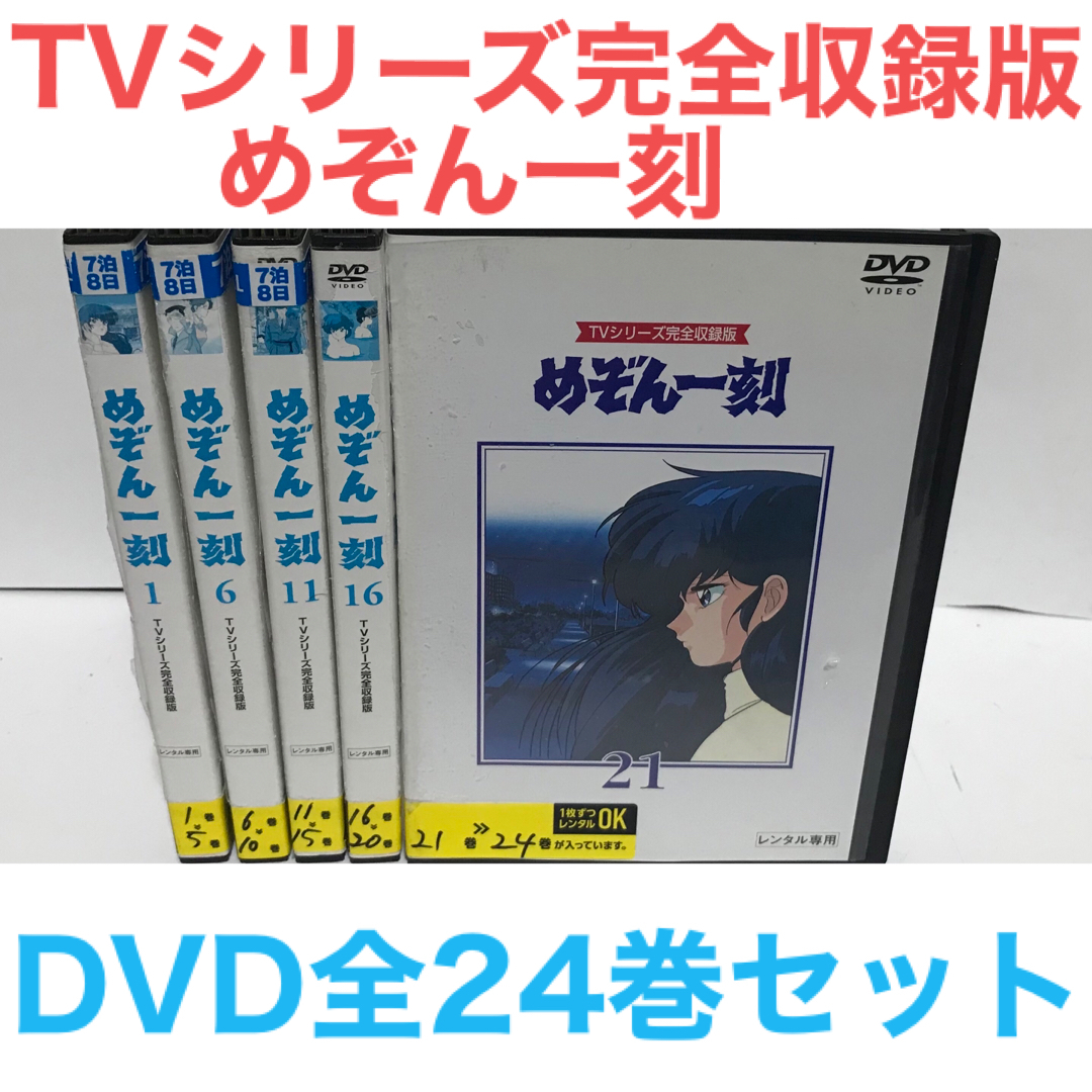 『TVシリーズ完全収録版 めぞん一刻』DVD 全24巻　全巻セットDVD/ブルーレイ