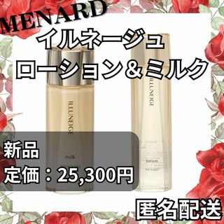 メナード(MENARD)の【匿名配送】新品 メナード イルネージュ ローション＆ミルク　追加購入で更に割引(乳液/ミルク)