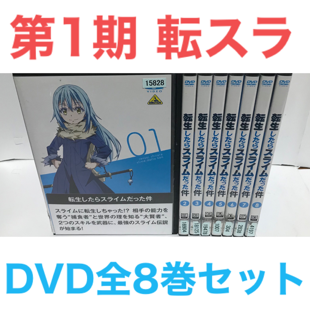 TVアニメ第1期『転生したらスライムだった件』転スラ　DVD 全8巻 全巻セット | フリマアプリ ラクマ