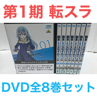TVアニメ第1期『転生したらスライムだった件』転スラ　DVD 全8巻 全巻セット