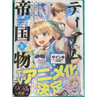 ティアムーン帝国物語@COMIC 5 杜乃ミズ 直筆イラスト入りサイン本 未 ティアムーン帝国物語@COMIC 5 杜乃ミズ 直筆イラスト入りサイン本 未