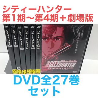 全巻セットDVD▼CITY HUNTER シティーハンター(27枚セット)第1期 全9巻 + 第2期 全11巻 + 第3期 全3巻 + 第4期 ’91 全3巻 + 劇場版 新宿プライベート・アイズ▽レンタル落ち