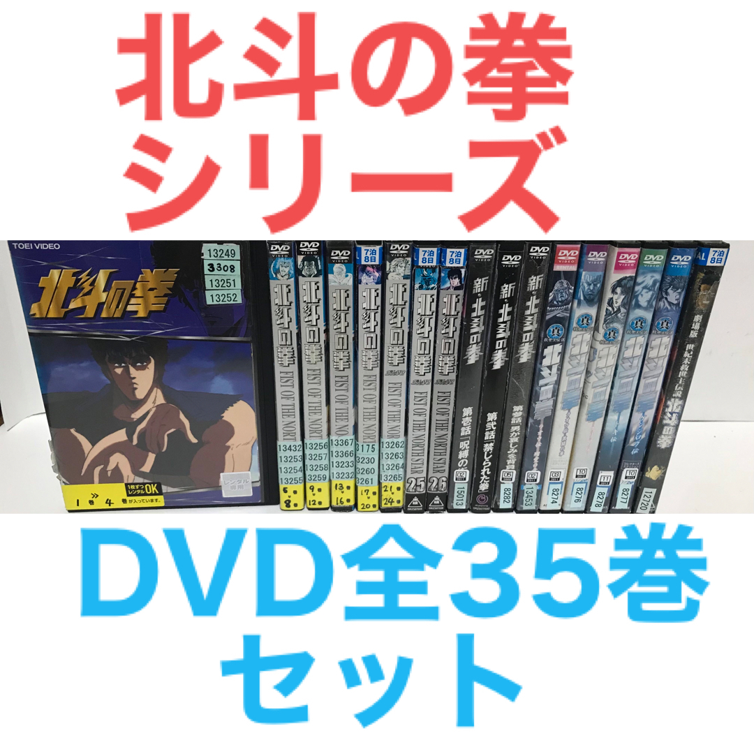 アニメ『北斗の拳＋新北斗の拳＋真救世主伝説＋劇場版』DVD 全35巻　全巻セットDVD/ブルーレイ