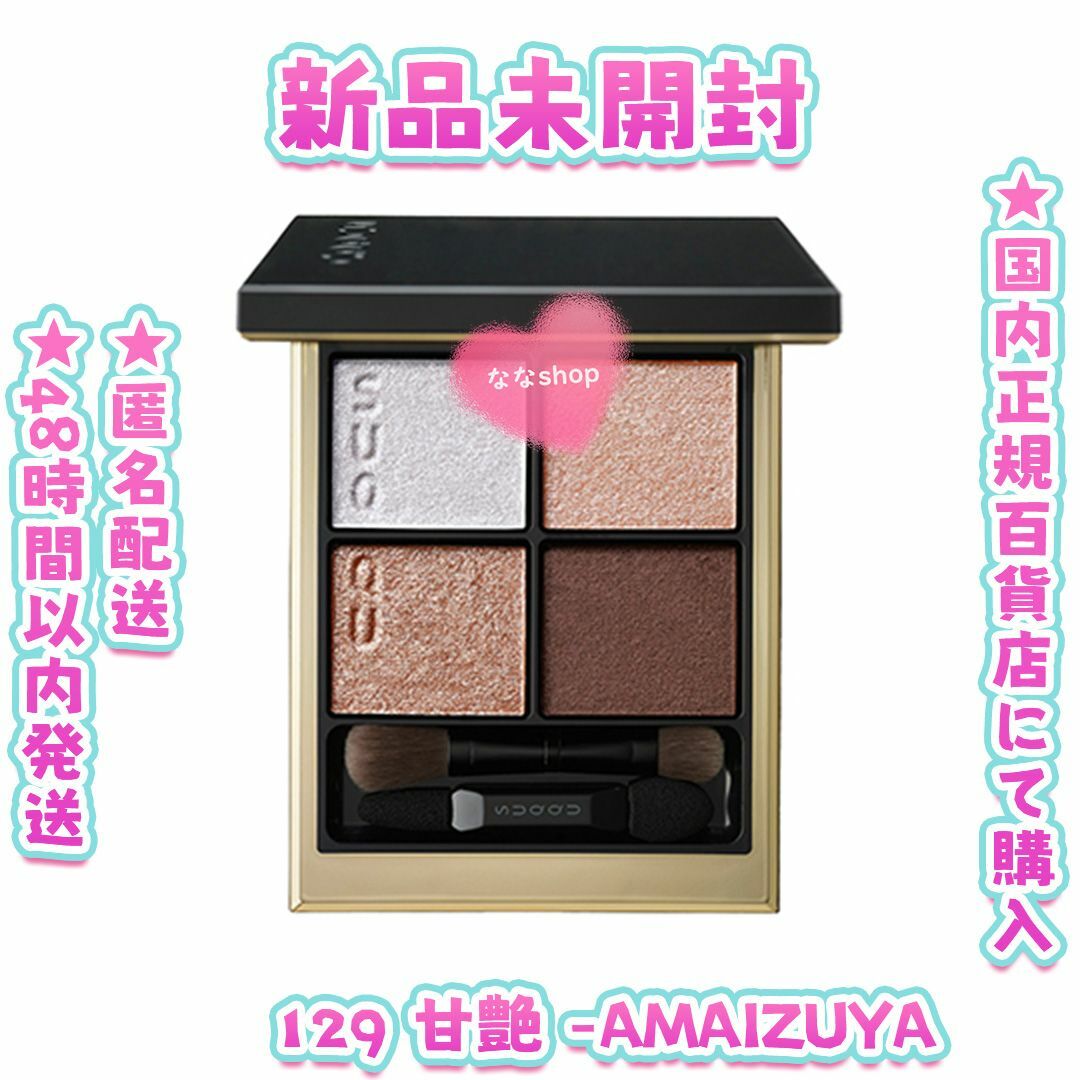 SUQQU - 新品未開封 スック シグニチャー カラー アイズ 129 甘艶