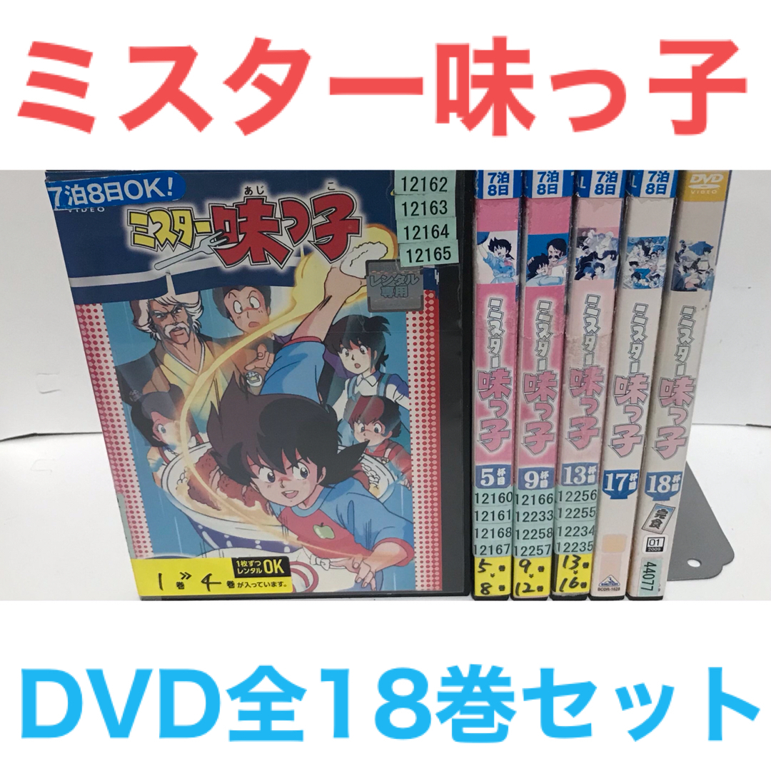 TVアニメ『ミスター味っ子』DVD 全18巻セット　 全巻セット | フリマアプリ ラクマ