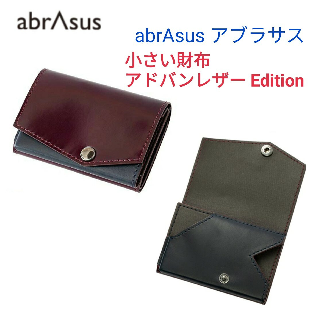 abrAsus - abrAsus アブラサス☆小さい財布 アドバンレザーミニ財布