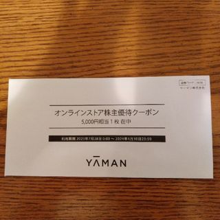 ヤーマン(YA-MAN)のヤーマン オンラインストア株主優待クーポン(ショッピング)