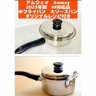 IH対応 2023年製 新品 アムウェイ 中ソースパン Amway