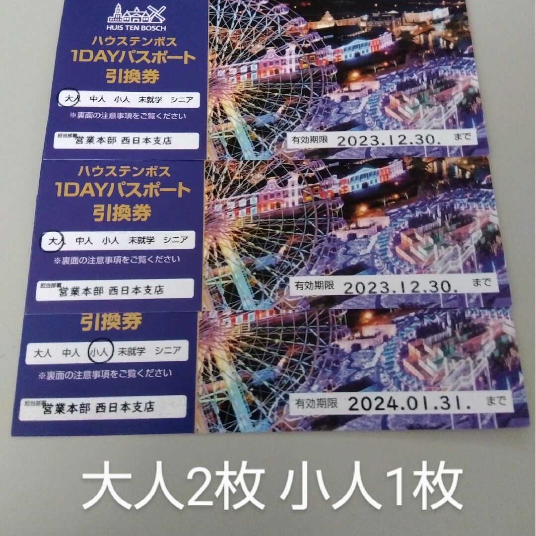 ハウステンボス　1DAYパスポート　引換券３枚　大人2枚　中人１枚