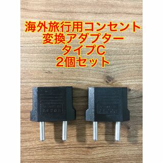 【2個】 海外旅行用コンセント変換アダプター タイプC(8)(旅行用品)