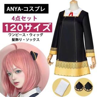 4点セット 120サイズ アーニャ・フォージャー コスプレ ウィッグ(衣装一式)