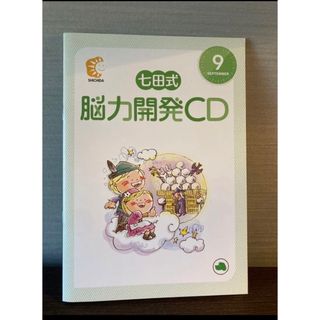 七田式 能力開発CD 9月 いぬ(キッズ/ファミリー)