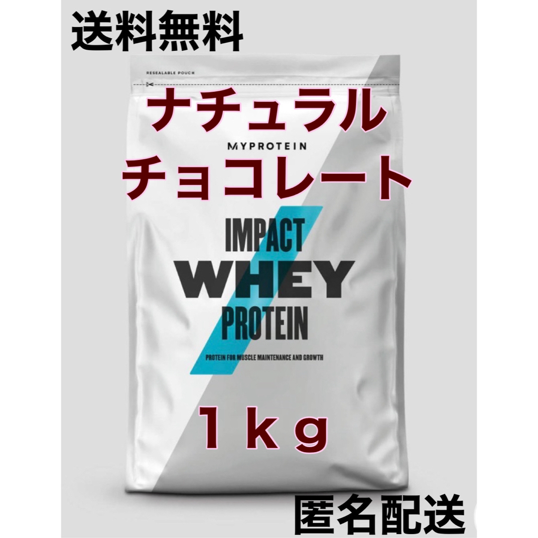 MYPROTEIN(マイプロテイン)の■もえ様専用■ナチュラルチョコレート■ホエイプロテイン 1キロ 食品/飲料/酒の健康食品(プロテイン)の商品写真