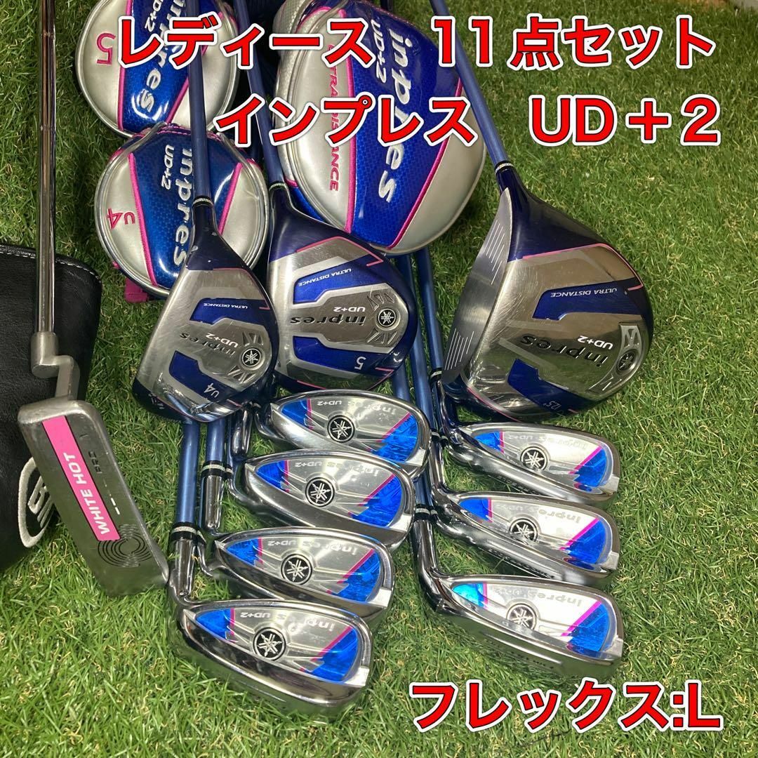 レディース　インプレス　UD＋2 11点　ウッド　ユーティリティ　アイアン