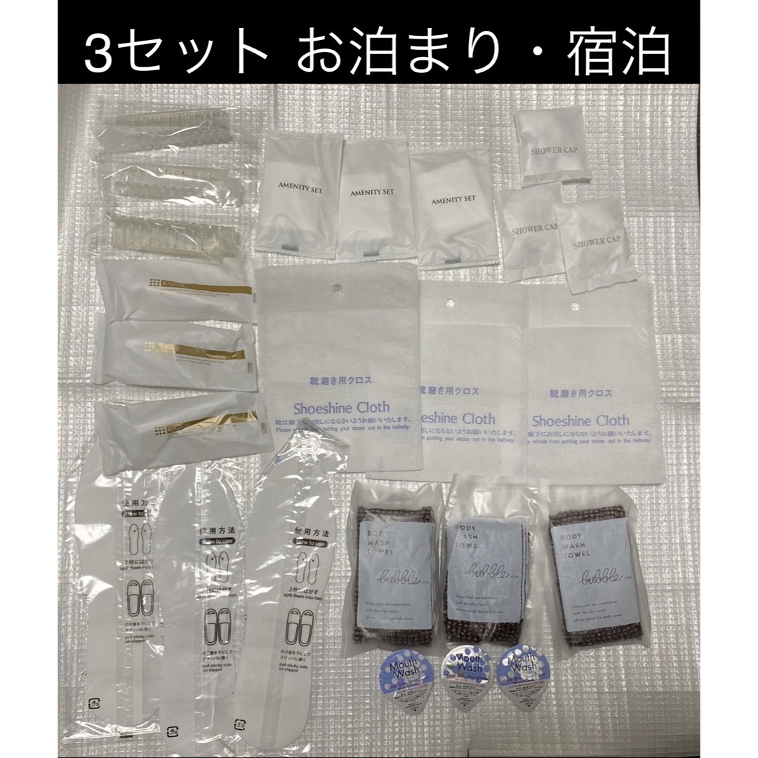 ①【24点・３泊セット】アメニティ（マウスウォッシュ、カミソリ、スポンジ他） インテリア/住まい/日用品の日用品/生活雑貨/旅行(旅行用品)の商品写真