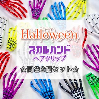 ハロウィン スカルハンド ヘアクリップ ドクロ アクセサリー ☆ 同色ペア(ヘアピン)