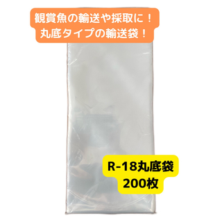 観賞魚用丸底ビニール袋 R-18 200枚(アクアリウム)
