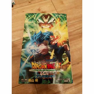 ドラゴンボール(ドラゴンボール)の【美品を半額】ドラゴンボール超「ブロリー」アニメコミックス(その他)