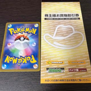 ポケモンカード1枚　とイエローハット株主優待(シングルカード)