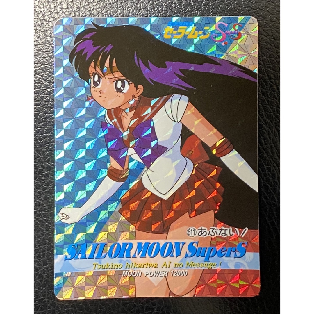 当時品 セーラームーンカード アマダ 火野レイ 臨める 当時品 セーラームーンカード アマダ 火野レイ 臨める