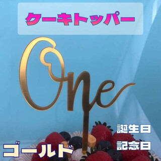 【大人気】ケーキトッパー one 誕生日 1歳 ピック 記念日 繰り返し使える(その他)