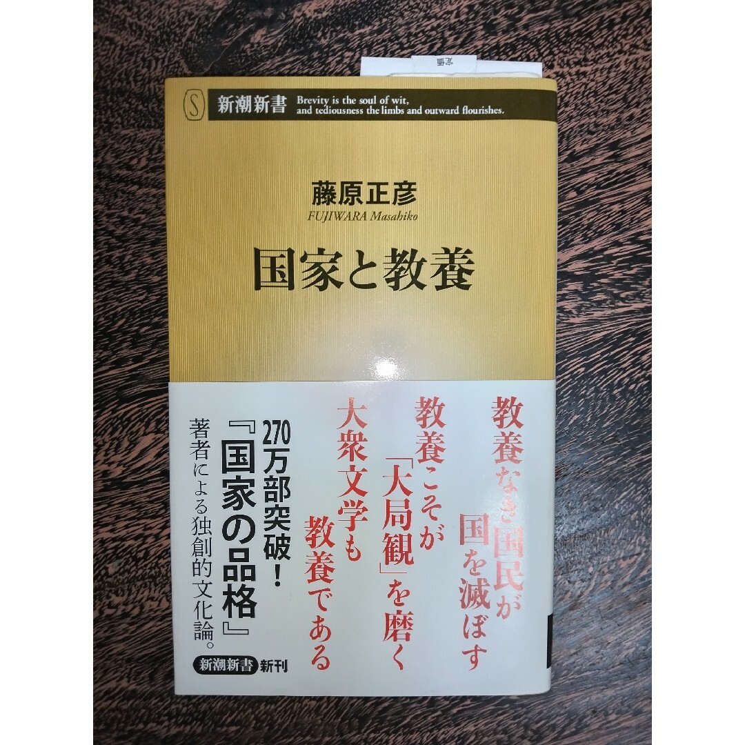 藤原正彦   国家と教養 エンタメ/ホビーの本(ノンフィクション/教養)の商品写真