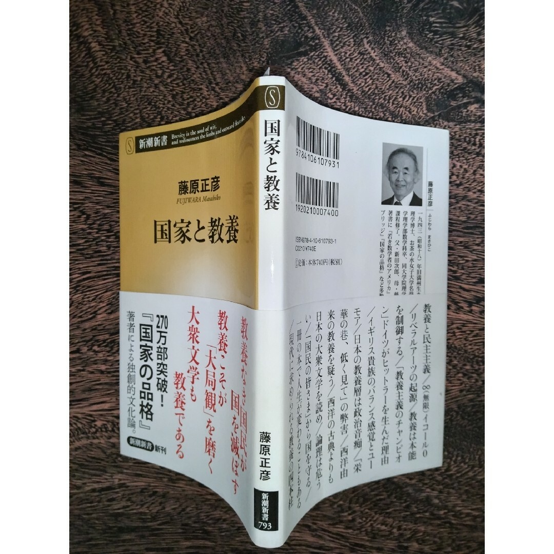 藤原正彦   国家と教養 エンタメ/ホビーの本(ノンフィクション/教養)の商品写真