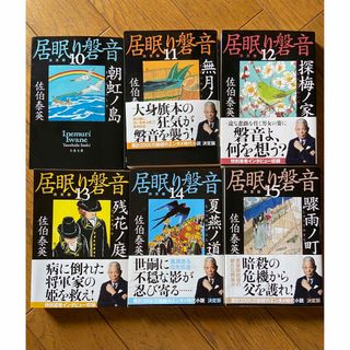 ブンシュンブンコ(文春文庫)の居眠り磐音　10〜15 6冊(文学/小説)