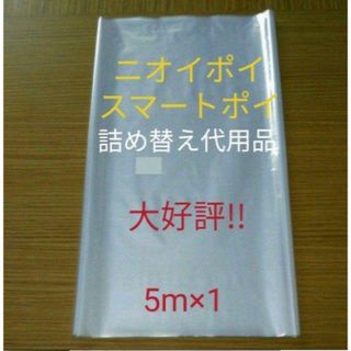 におわなくてポイ ニオイポイ  スマートポイ 代用品 カセット 5m×1(紙おむつ用ゴミ箱)