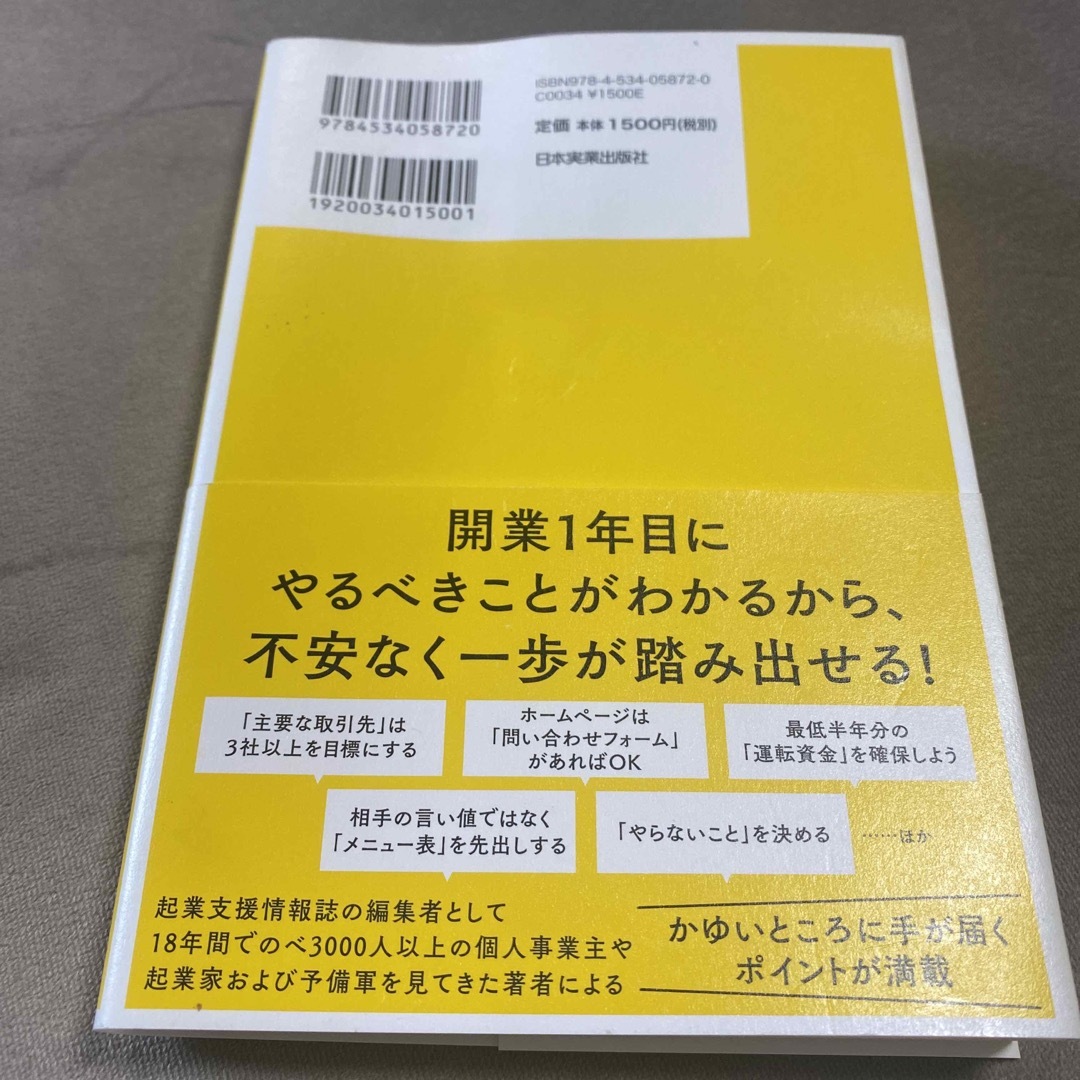 個人事業主１年目の強化書 エンタメ/ホビーの本(ビジネス/経済)の商品写真