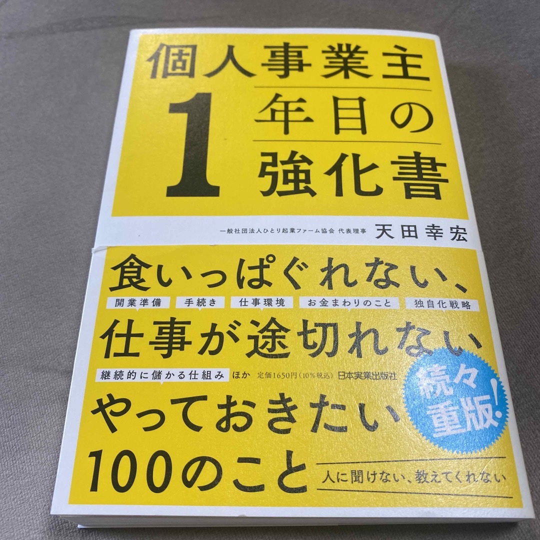 個人事業主１年目の強化書 エンタメ/ホビーの本(ビジネス/経済)の商品写真