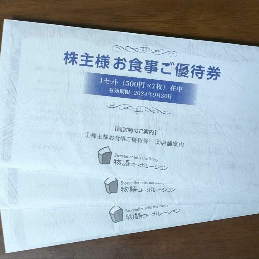 オンラインストア最安値 物語コーポレーション 株主優待券 10，500円