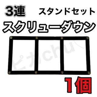 3連　スクリューダウン　スタンド　3カード　黒　遊戯王　デュエマ　ポケカ トレカ(カードサプライ/アクセサリ)