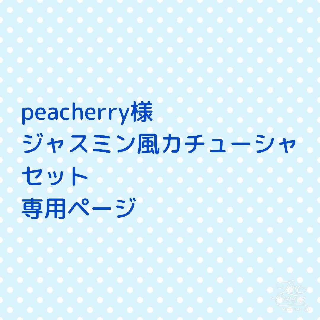 peacherry様  専用ページ ハンドメイドのアクセサリー(ヘアアクセサリー)の商品写真