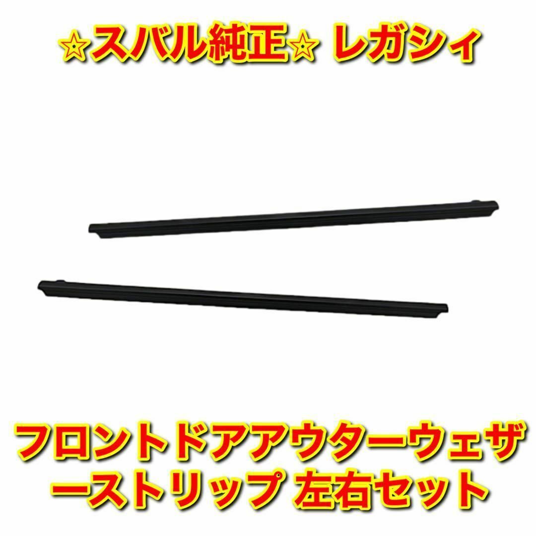 新品未使用】レガシィ フロントドアアウターウェザーストリップ 左右