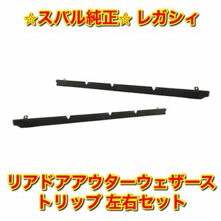 スバル - 【新品未使用】レガシィ リアドアアウターウェザーストリップ ...