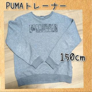 プーマ(PUMA)のあしゆ様専用ですPUMAプーマ長袖トレーナー　150㎝(その他)