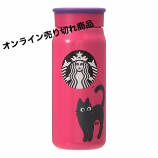 Starbucks - スターバックス ハロウィン 2023 ステンレスボトル ...